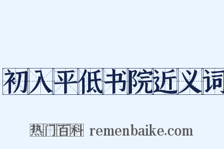 初入平低书院近义词是什么意思的图片